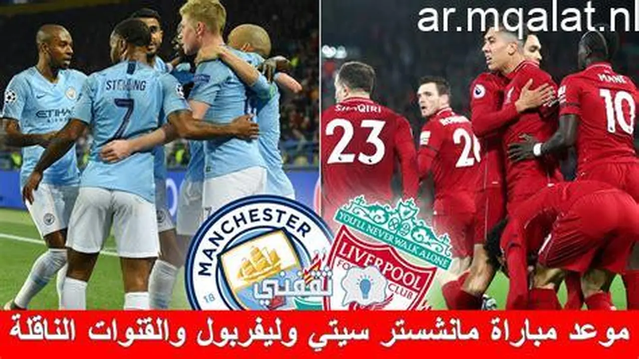 موعد مباراة مانشستر سيتي وليفربول في كأس الاتحاد الإنجليزي والقنوات الناقلة 2026